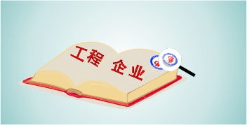 工程類企業(yè)申報高新技術(shù)企業(yè)認定攻略 聚焦工程技術(shù)服務(wù)